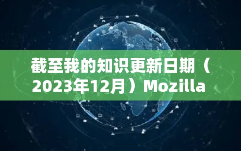 截至我的知识更新日期（2023年12月）Mozilla VPN可能已经停止维护或更新。建议查看以下步骤以获取最新信息