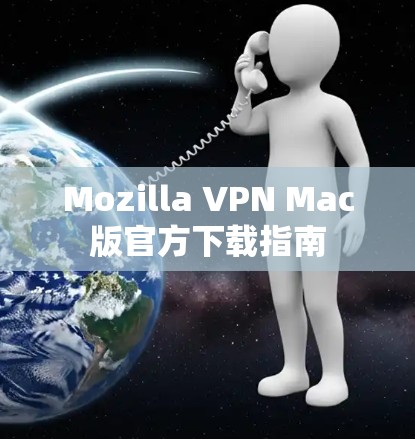 Mozilla VPN Mac版官方下载指南