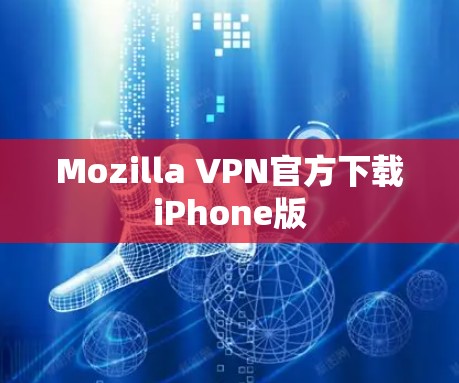 Mozilla VPN官方下载iPhone版