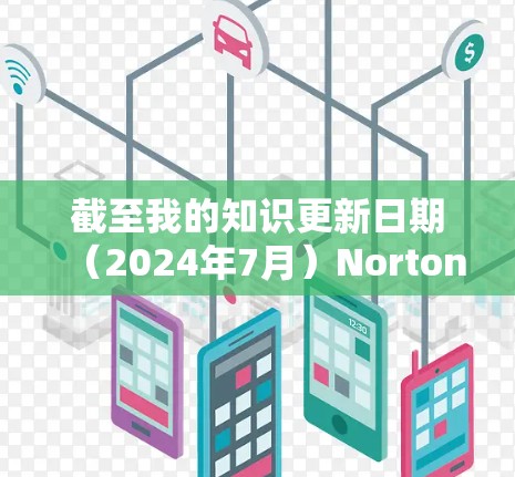 截至我的知识更新日期（2024年7月）Norton Secure VPN的最新版本信息如下