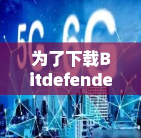 为了下载Bitdefender VPN的Windows版，请按照以下步骤操作
