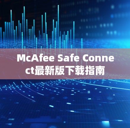 McAfee Safe Connect最新版下载指南
