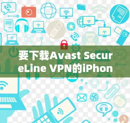 要下载Avast SecureLine VPN的iPhone版,请按照以下步骤操作 要下载Avast SecureLine VPN的iPhone版,请按照以下步骤操作