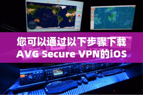 您可以通过以下步骤下载AVG Secure VPN的iOS版 您可以通过以下步骤下载AVG Secure VPN的iOS版