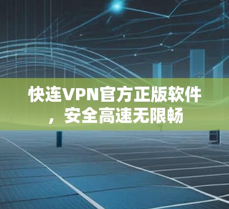 快连VPN官方正版软件，安全高速无限畅