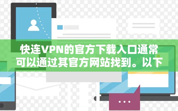 快连VPN的官方下载入口通常可以通过其官方网站找到。以下是一些步骤,帮助你找到并下载快连VPN 快连VPN的官方下载入口通常可以通过其官方网站找到。以下是一些步骤,帮助你找到并下载快连VPN
