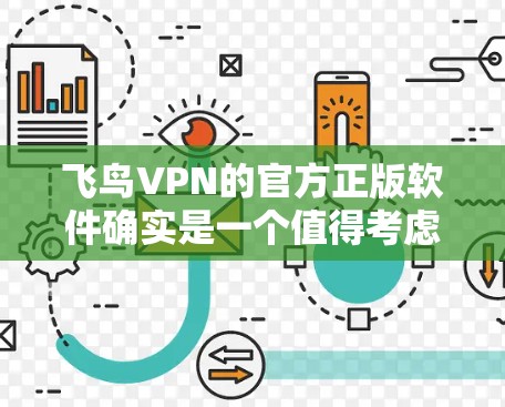 飞鸟VPN的官方正版软件确实是一个值得考虑的选择。以下是一些关键点和步骤,帮助您正确使用它 飞鸟VPN的官方正版软件确实是一个值得考虑的选择。以下是一些关键点和步骤,帮助您正确使用它