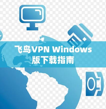 飞鸟VPN Windows版下载指南