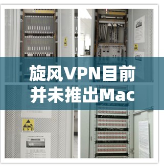 旋风VPN目前并未推出Mac版客户端,主要提供了Windows、Android和iOS版本的VPN服务。以下是一些常用的支持Mac的VPN服务推荐 旋风VPN目前并未推出Mac版客户端,主要提供了Windows、Android和iOS版本的VPN服务。以下是一些常用的支持Mac的VPN服务推荐