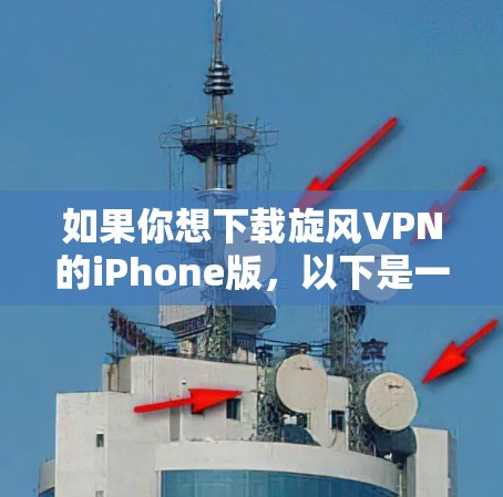 如果你想下载旋风VPN的iPhone版，以下是一些可能的解决方法