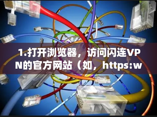 1.打开浏览器,访问闪连VPN的官方网站(如,https:www.shanlanvpn.com) 1.打开浏览器,访问闪连VPN的官方网站(如,https:www.shanlanvpn.com)