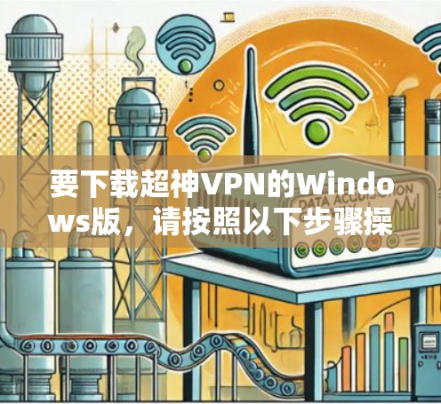 要下载超神VPN的Windows版，请按照以下步骤操作