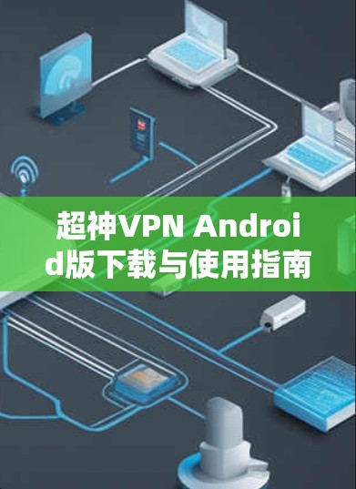 超神VPN Android版下载与使用指南