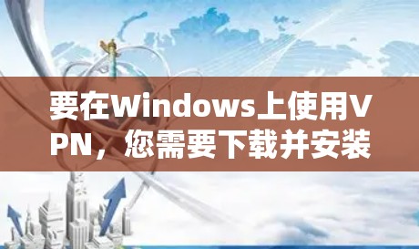 要在Windows上使用VPN,您需要下载并安装对应的VPN客户端。以下是一些常见的VPN服务及其下载链接 要在Windows上使用VPN,您需要下载并安装对应的VPN客户端。以下是一些常见的VPN服务及其下载链接