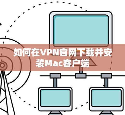 如何在VPN官网下载并安装Mac客户端 如何在VPN官网下载并安装Mac客户端