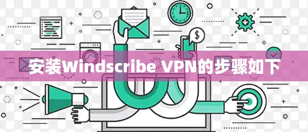 安装Windscribe VPN的步骤如下 安装Windscribe VPN的步骤如下