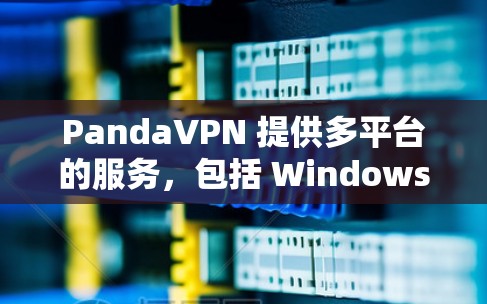 PandaVPN 提供多平台的服务,包括 Windows、Mac、iOS、Android 等。以下是获取PandaVPN Mac版的步骤 PandaVPN 提供多平台的服务,包括 Windows、Mac、iOS、Android 等。以下是获取PandaVPN Mac版的步骤