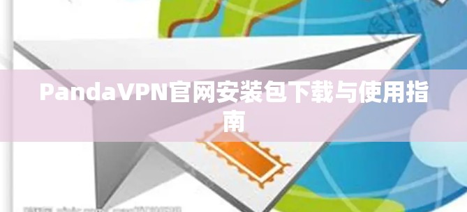 PandaVPN官网安装包下载与使用指南 PandaVPN官网安装包下载与使用指南