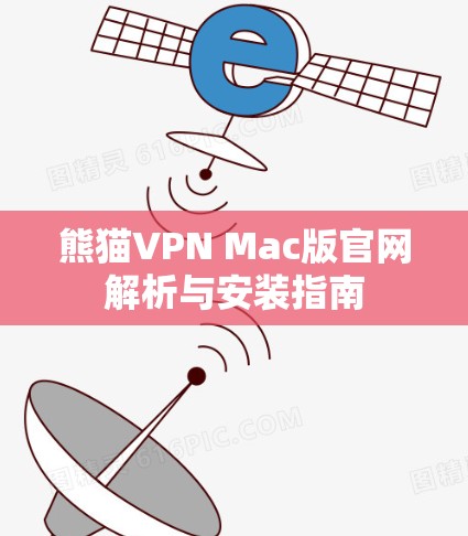 熊猫VPN Mac版官网解析与安装指南