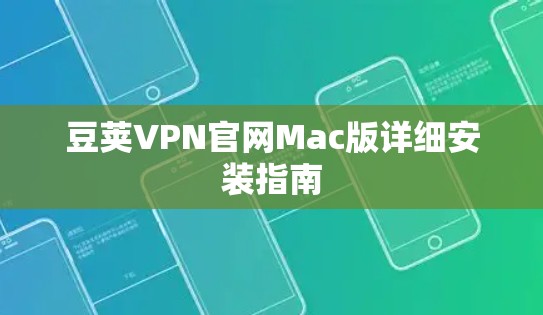 豆荚VPN官网Mac版详细安装指南 豆荚VPN官网Mac版详细安装指南