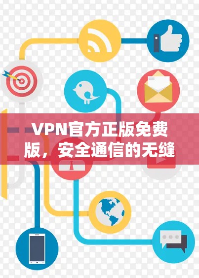 VPN官方正版免费版,安全通信的无缝解决方案 VPN官方正版免费版,安全通信的无缝解决方案