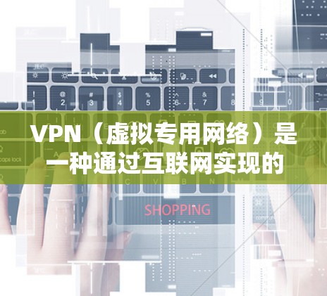VPN(虚拟专用网络)是一种通过互联网实现的安全连接技术,允许用户在公共网络上建立一个安全的隧道,以保护他们的隐私和数据安全 VPN(虚拟专用网络)是一种通过互联网实现的安全连接技术,允许用户在公共网络上建立一个安全的隧道,以保护他们的隐私和数据安全