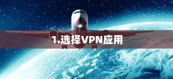 1.选择VPN应用 1.选择VPN应用