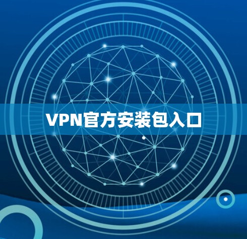 VPN官方安装包入口 VPN官方安装包入口