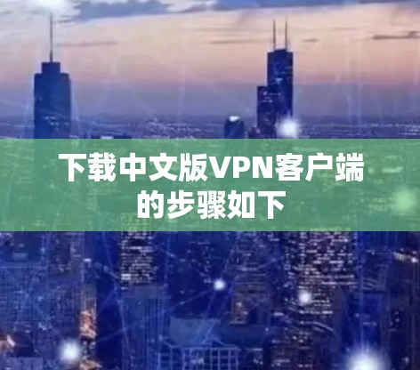 下载中文版VPN客户端的步骤如下 下载中文版VPN客户端的步骤如下