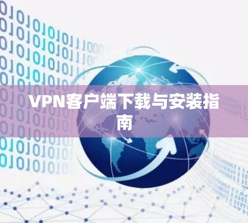 VPN客户端下载与安装指南