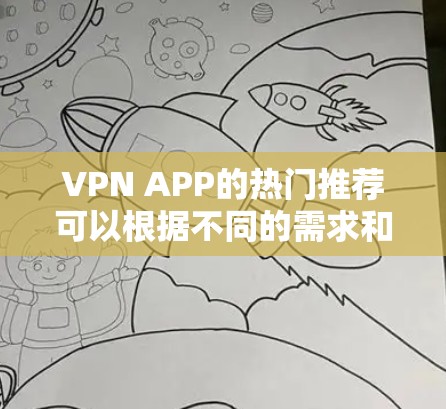 VPN APP的热门推荐可以根据不同的需求和使用场景来选择。以下是一些常见的热门VPN服务和推荐 VPN APP的热门推荐可以根据不同的需求和使用场景来选择。以下是一些常见的热门VPN服务和推荐