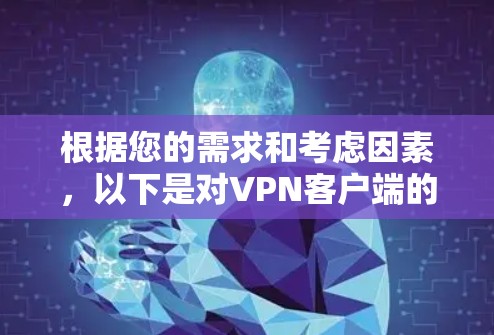 根据您的需求和考虑因素,以下是对VPN客户端的推荐 根据您的需求和考虑因素,以下是对VPN客户端的推荐