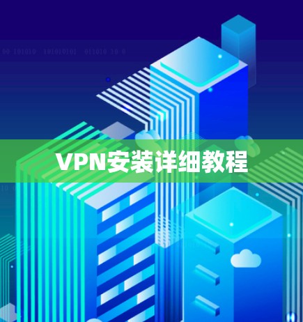 VPN安装详细教程 VPN安装详细教程