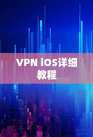 VPN iOS详细教程 VPN iOS详细教程