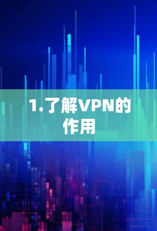 1.了解VPN的作用 1.了解VPN的作用