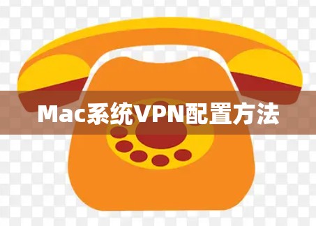 Mac系统VPN配置方法 Mac系统VPN配置方法