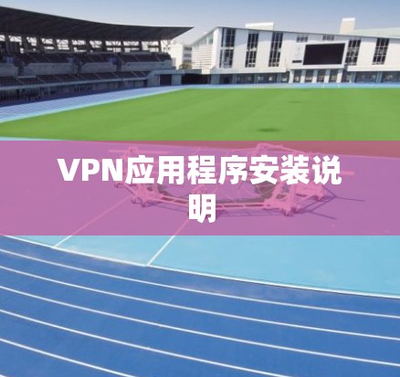 VPN应用程序安装说明 VPN应用程序安装说明