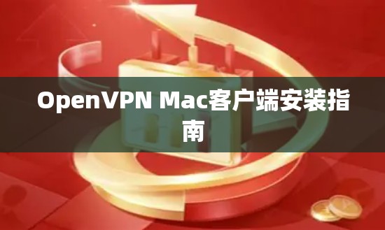 OpenVPN Mac客户端安装指南 OpenVPN Mac客户端安装指南