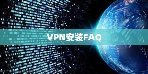 VPN安装FAQ VPN安装FAQ