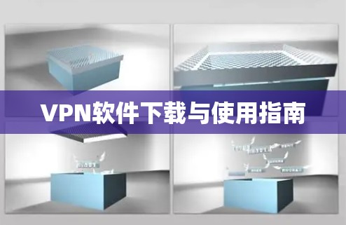 VPN软件下载与使用指南 VPN软件下载与使用指南