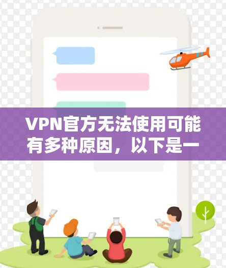 VPN官方无法使用可能有多种原因,以下是一些常见问题和解决步骤 VPN官方无法使用可能有多种原因,以下是一些常见问题和解决步骤