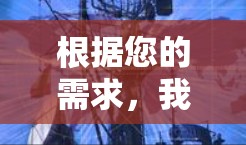 根据您的需求,我整理了一款适合您使用的最新免费VPN客户端 根据您的需求,我整理了一款适合您使用的最新免费VPN客户端