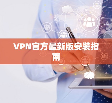 VPN官方最新版安装指南 VPN官方最新版安装指南