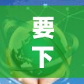 要下载VPN官网APP到苹果设备上,可以按照以下步骤操作 要下载VPN官网APP到苹果设备上,可以按照以下步骤操作