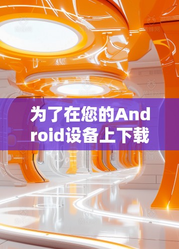 为了在您的Android设备上下载并安装VPN客户端,请按照以下步骤操作 为了在您的Android设备上下载并安装VPN客户端,请按照以下步骤操作