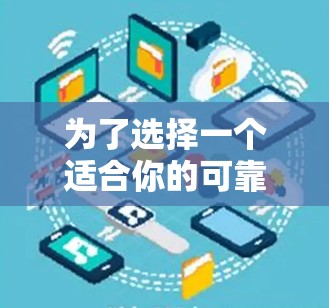为了选择一个适合你的可靠Windows VPN,以下是根据你的需求整理的推荐和步骤 为了选择一个适合你的可靠Windows VPN,以下是根据你的需求整理的推荐和步骤