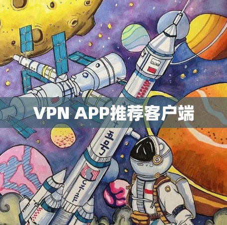 VPN APP推荐客户端 VPN APP推荐客户端