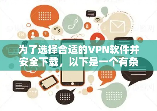 为了选择合适的VPN软件并安全下载,以下是一个有条理的步骤指南 为了选择合适的VPN软件并安全下载,以下是一个有条理的步骤指南