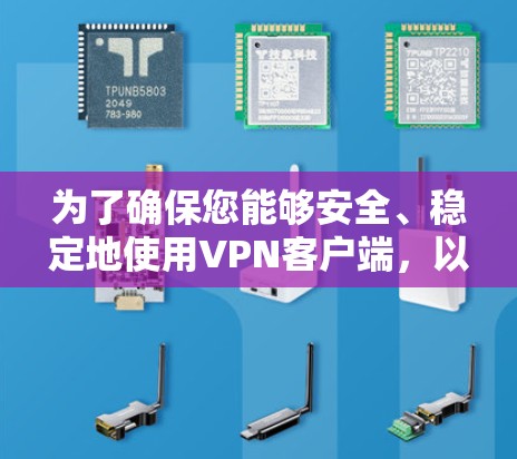 为了确保您能够安全、稳定地使用VPN客户端,以下是一份详细的步骤指南 为了确保您能够安全、稳定地使用VPN客户端,以下是一份详细的步骤指南