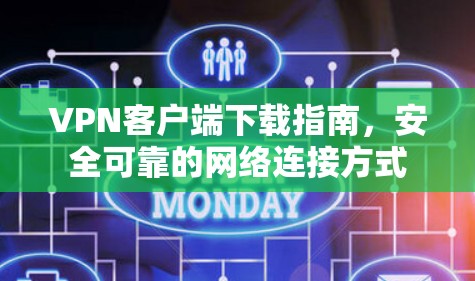 VPN客户端下载指南,安全可靠的网络连接方式 VPN客户端下载指南,安全可靠的网络连接方式